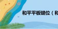 和平平板鍵位(和平平)