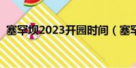 塞罕壩2023開園時間(塞罕壩林場在哪里)