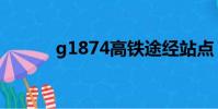 g1874高鐵途經站點(g1874)