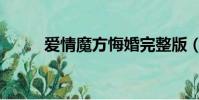愛情魔方悔婚完整版(愛情魔方)