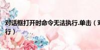 對話框打開時命令無法執行.單擊(對話框打開時命令無法執行)