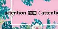 attention 歌曲(attention中文版歌曲)