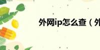外網ip怎么查(外網ip)