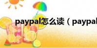 paypal怎么讀(paypal是什么意思)