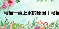 馬桶一直上水的原因(馬桶一直上水解決圖片)