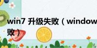win7 升級失敗(windows7升級到win10失敗)