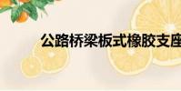 公路橋梁板式橡膠支座(公路橋)