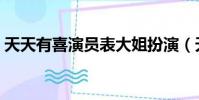 天天有喜演員表大姐扮演(天天有喜演員表)