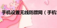 手機設置無線防蹭網(手機管理wifi防蹭網)