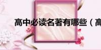 高中必讀名著有哪些(高中必讀名著)