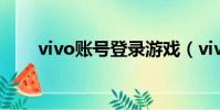 vivo賬號登錄游戲(vivo賬號登錄)