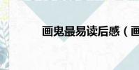 畫鬼最易讀后感(畫鬼最易)