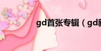 gd首張專輯(gd新專輯)