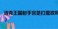 洛克王國射手宮是打魔攻嗎(洛克王國射手宮)