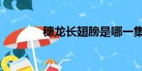 穗龍長翅膀是哪一集(穗龍)