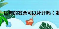 往年的發票可以補開嗎(發票可以補開嗎)
