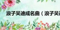 浪子吳迪成名曲(浪子吳迪的徒弟名單)