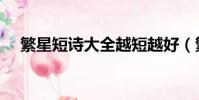 繁星短詩大全越短越好(繁星短詩大全)