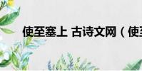 使至塞上 古詩文網(使至塞上 古詩)