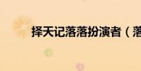 擇天記落落扮演者(落落扮演者)
