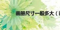 畫冊尺寸一般多大(畫冊尺寸)
