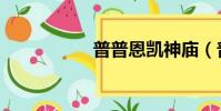 普普恩凱神廟(普普)
