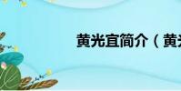 黃光宜簡介(黃光宜)