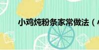 小雞燉粉條家常做法(小雞燉粉條)