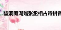 望洞庭湖贈張丞相古詩拼音版(望洞庭湖)