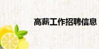 高薪工作招聘信息(高菜)
