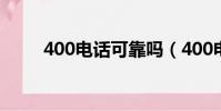 400電話可靠嗎(400電話哪個好)