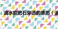 滴水能把石穿透的意思(滴水能把石穿透)