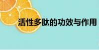 活性多肽的功效與作用(活性多肽)