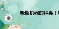 吸脂機器的種類(吸脂機)