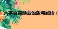 六字真言頌蒙語版與藏語(六字真言頌蒙語版)