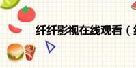 纖纖影視在線觀看(纖纖玉足)