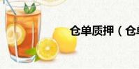 倉單質押(倉單)