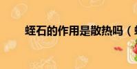蛭石的作用是散熱嗎(蛭石的作用)