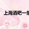 上海酒吧一條街有哪些（上海酒吧一條街）