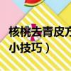 核桃去青皮方法小技巧圖片（核桃去青皮方法小技巧）