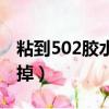 粘到502膠水用什么洗（粘到502膠水怎么洗掉）