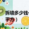 拆墻多少錢一平方 廣東定額（拆墻多少錢一平方）