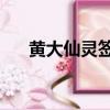 黃大仙靈簽解簽80（黃大仙靈簽解簽）