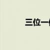 三位一體3完整版（三位一體3）