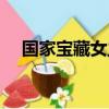 國家寶藏女主角是誰（國家寶藏女主角）