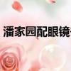 潘家園配眼鏡去哪比較靠譜（潘家園配眼鏡）