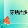 牙貼片多少錢一顆維持多久（牙貼）
