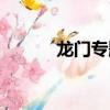 龍門專題高中數學（龍門專題）