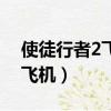 使徒行者2飛機哥死了是第幾集（使徒行者2飛機）