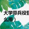 大學帶兵役登記證有什么用（兵役登記證有什么用）